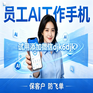 <strong>那么多的老板选择政企版工作手机为什么？</strong>